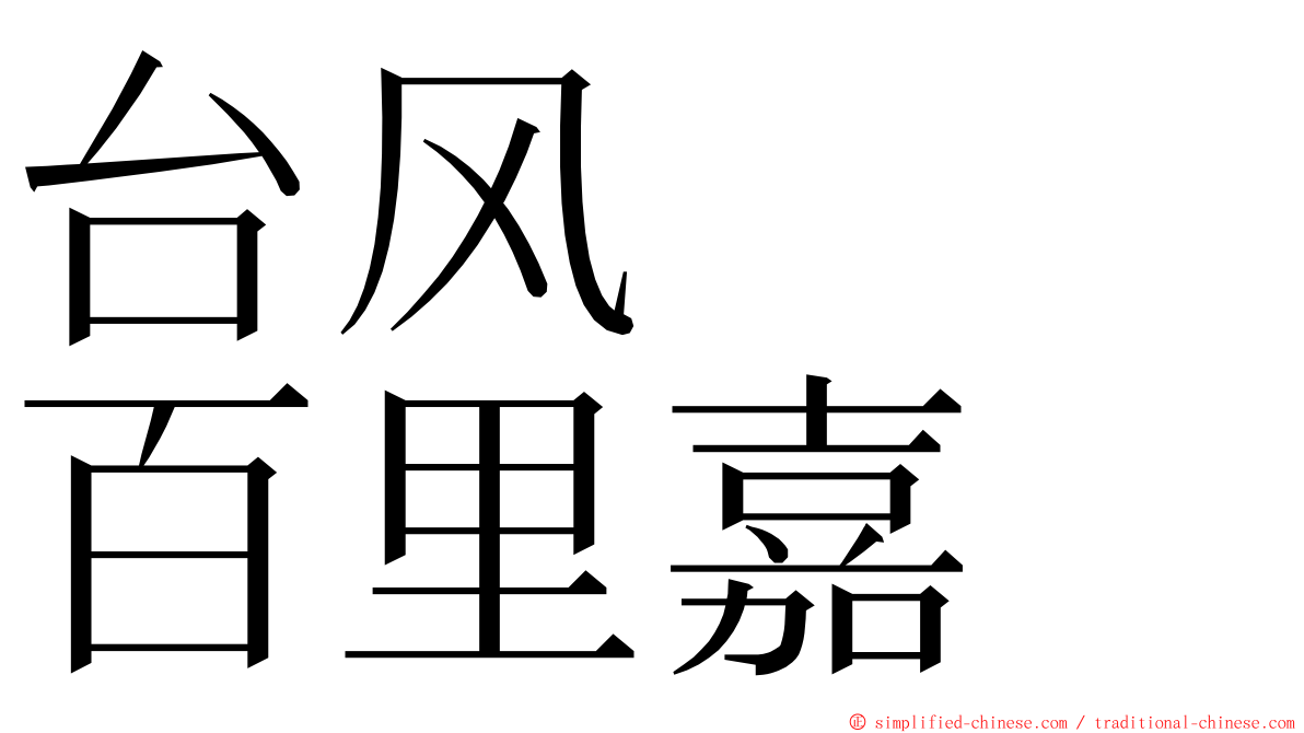 台风　　百里嘉 ming font